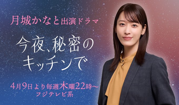 月城かなと 出演ドラマ「今夜、秘密のキッチンで」