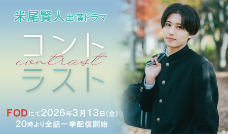 米尾賢人 出演ドラマ「コントラスト」