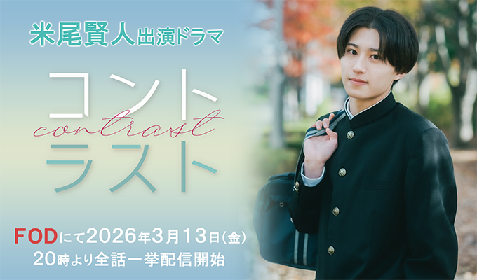 米尾賢人 出演ドラマ「コントラスト」