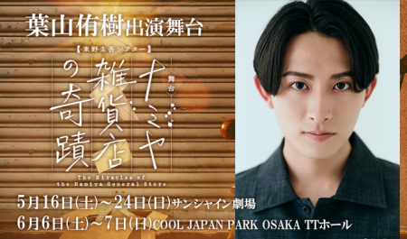 葉山侑樹 出演舞台「ナミヤ雑貨店の奇蹟」