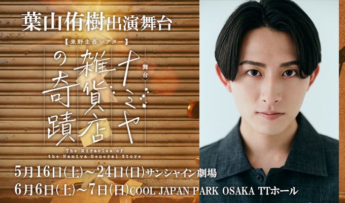 葉山侑樹 出演舞台「ナミヤ雑貨店の奇蹟」