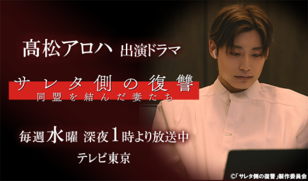 【放送中 毎週水曜】髙松アロハ 出演ドラマ「サレタ側の復讐〜同盟を結んだ妻たち〜」