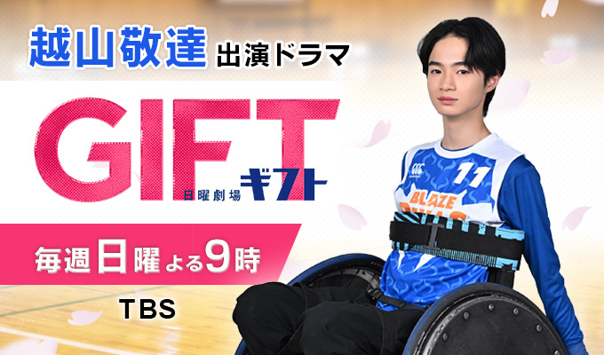 越山敬達 出演ドラマ「GIFT」