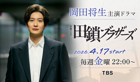 岡田将生 主演ドラマ「田鎖ブラザーズ」