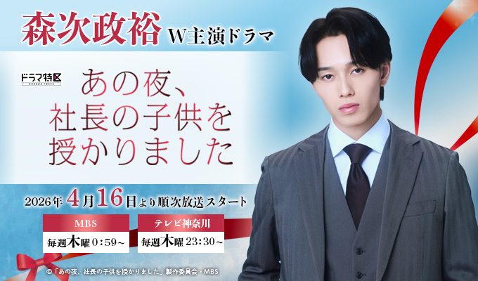 森次政裕 W主演ドラマ「あの夜、社長の子供を授かりました」