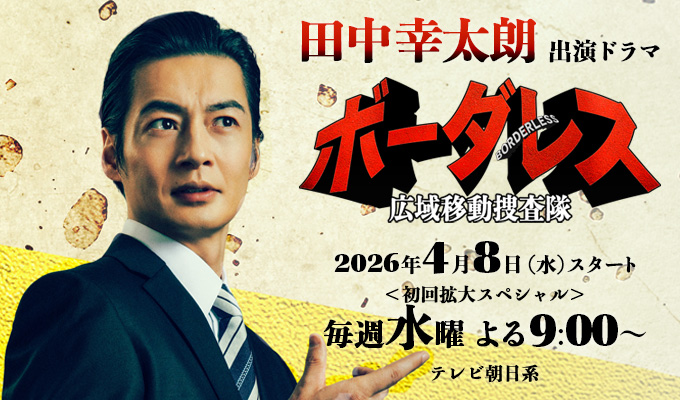 田中幸太朗 出演ドラマ「ボーダレス～広域移動捜査隊」