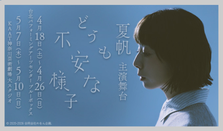 夏帆 主演舞台「どうも不安な様子」