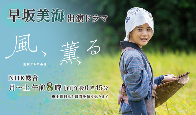 早坂美海 出演ドラマ「風、薫る」