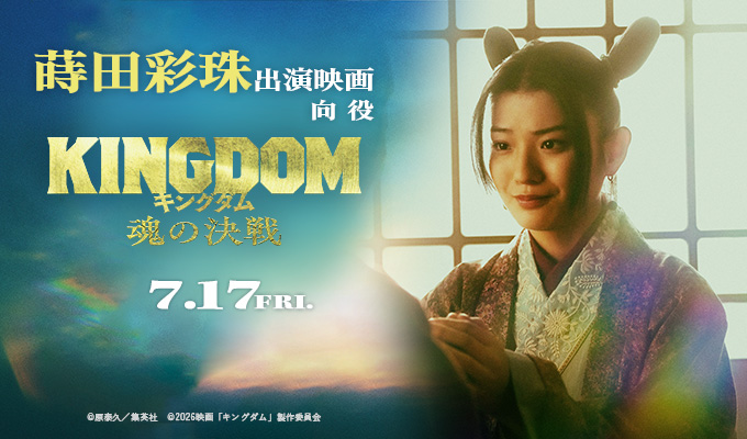 蒔田彩珠 出演映画「キングダム 魂の決戦」