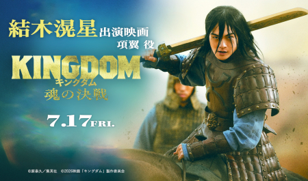 結木滉星 出演映画「キングダム　魂の決戦」