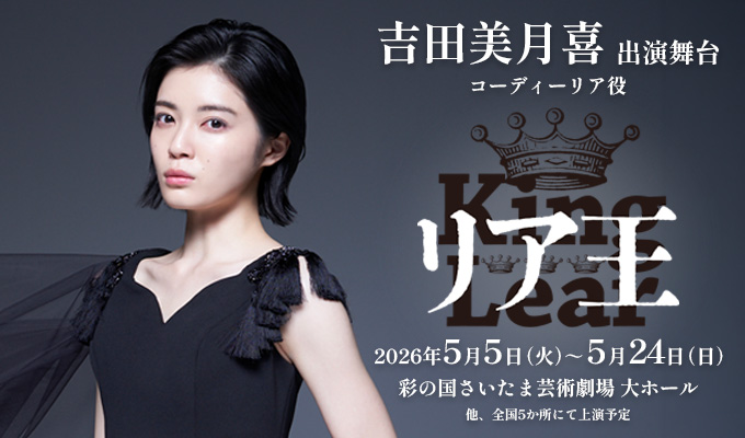 吉田美月喜 出演舞台「リア王」
