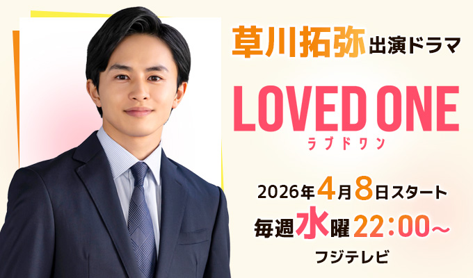 草川拓弥　出演ドラマ「LOVED ONE」