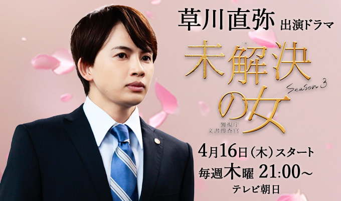 草川直弥「未解決の女　警視庁文書捜査官 Season３」