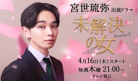 宮世琉弥 出演ドラマ「未解決の女　警視庁文書捜査官 Season３」