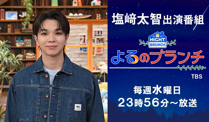 塩﨑太智 出演「よるのブランチ」