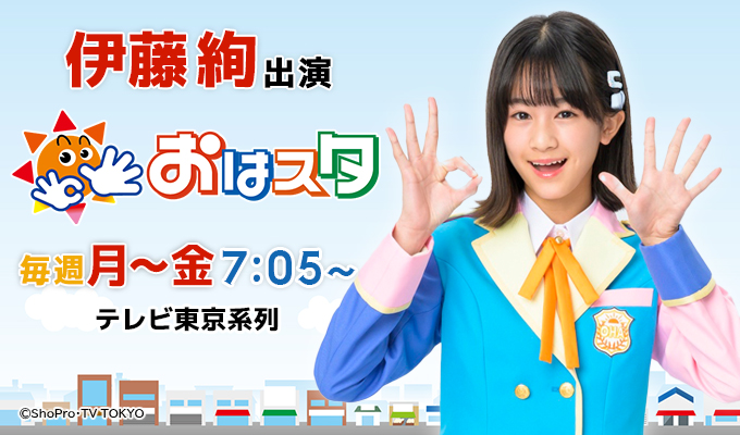 伊藤絢 出演「おはスタ」