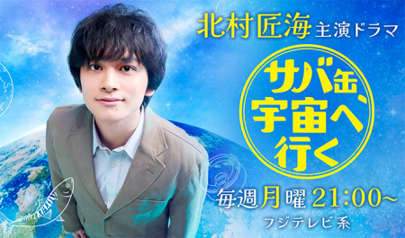 北村匠海 主演ドラマ「サバ缶、宇宙へ行く」