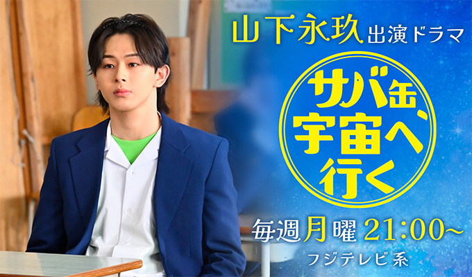 山下永玖 出演ドラマ「サバ缶、宇宙へ行く」