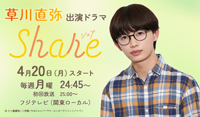 草川直弥 出演ドラマ「share」