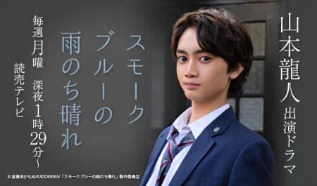 山本龍人出演ドラマ「スモークブルーの雨のち晴れ」