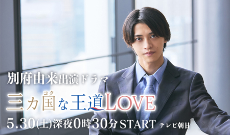 別府由来 出演ドラマ「三ヶ国な王道LOVE」