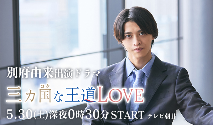 別府由来 出演ドラマ「三ヶ国な王道LOVE」