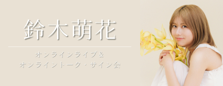 鈴木萌花 | スターダストプロモーション