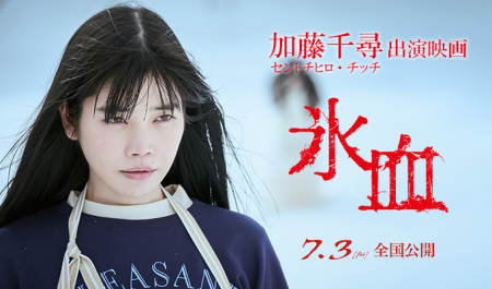 加藤千尋 出演映画「氷血」