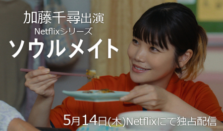 加藤千尋 出演ドラマ「ソウルメイト」