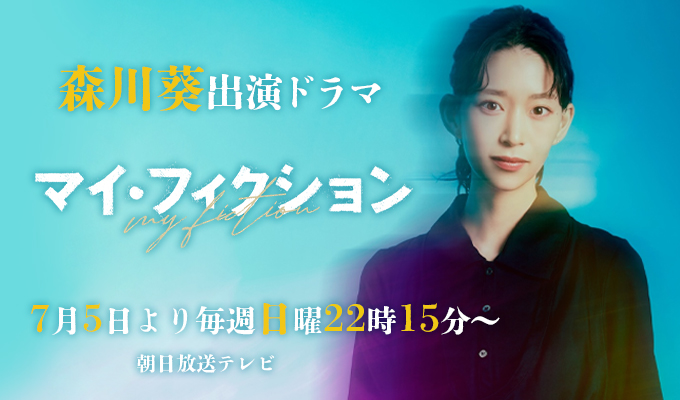 森川葵 出演ドラマ「マイ・フィクション」