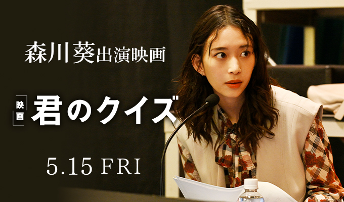森川葵 出演映画「君のクイズ」