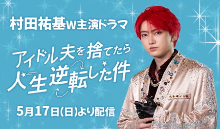 村田祐基 W主演ドラマ「アイドル夫を捨てたら、人生逆転した件」