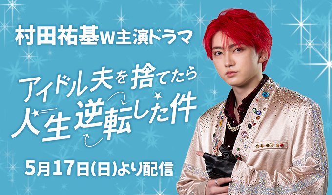 村田祐基 W主演ドラマ「アイドル夫を捨てたら、人生逆転した件」