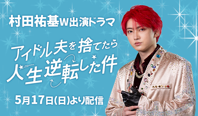 村田祐基 W主演ドラマ「アイドル夫を捨てたら、人生逆転した件」