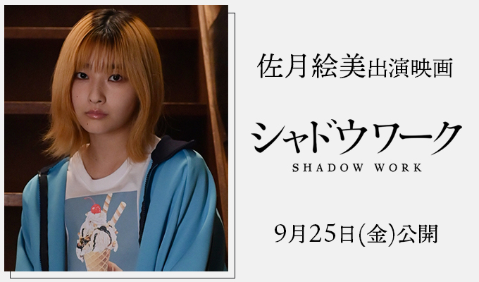 佐月絵美 出演映画「シャドウワーク」