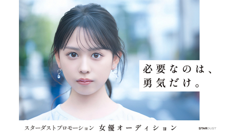 スターダストプロモーション主催・女優オーディション