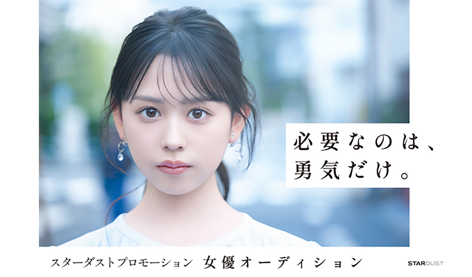 スターダストプロモーション主催・女優オーディション