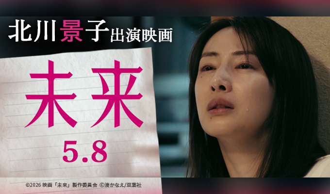 北川景子　出演映画「未来」
