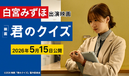 白宮みずほ　出演映画「君のクイズ」