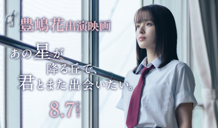 豊嶋花 出演映画「あの星が降る丘で、君とまた出会いたい。」