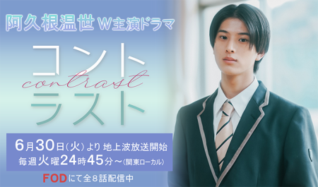 阿久根温世 W主演ドラマ「コントラスト」