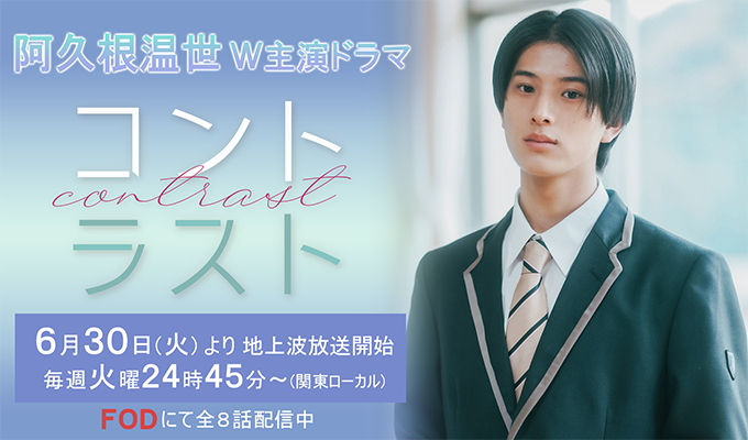 阿久根温世 W主演ドラマ「コントラスト」