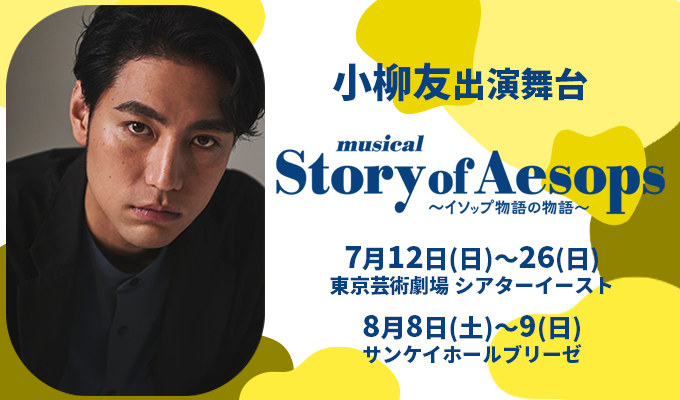 小柳友 出演舞台「Story of Aesops ～イソップ物語の物語～」