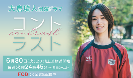 大倉琉人 出演ドラマ「コントラスト」