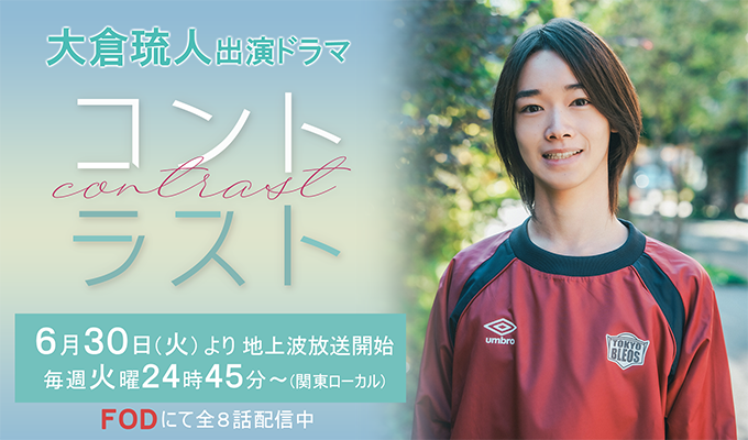 大倉琉人 出演ドラマ「コントラスト」