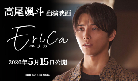 高尾颯斗 出演映画「エリカ」