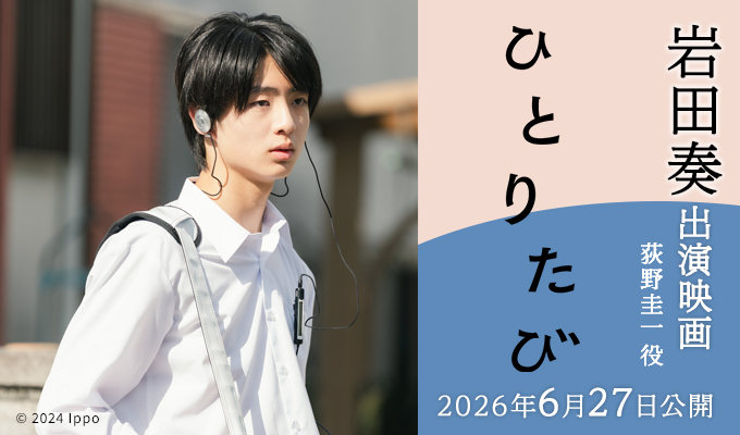岩田奏 出演映画「ひとりたび」