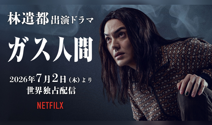 林遣都 出演ドラマ「ガス人間」