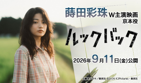 蒔田彩珠 W主演映画「ルックバック」