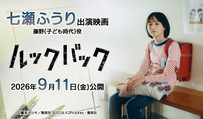 七瀬ふうり　出演映画「ルックバック」